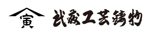 有限会社武藤工芸鋳物